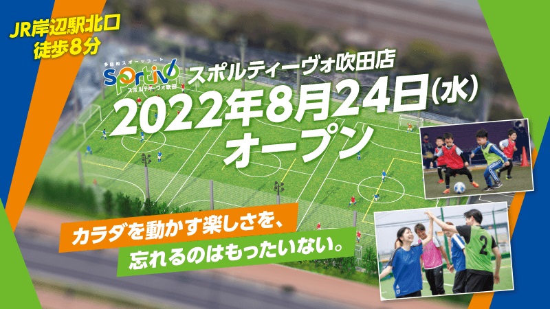 8月24日オープン！多目的スポーツコート『Sportivo吹田』予約開始＆オープン記念キャンペーン実施