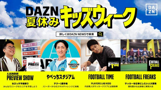 親子で楽しめる『DAZNキッズウィーク』を開催！　人気サッカーコンテンツで特別企画が目白押し