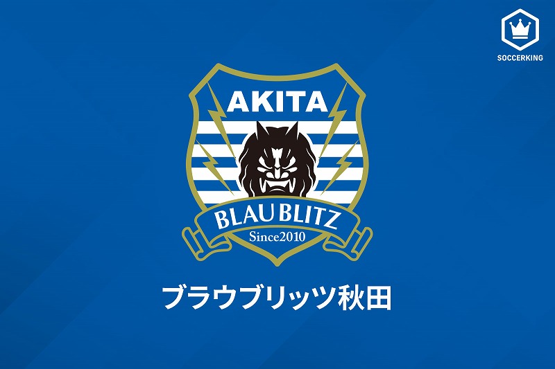 ブラウブリッツ秋田
