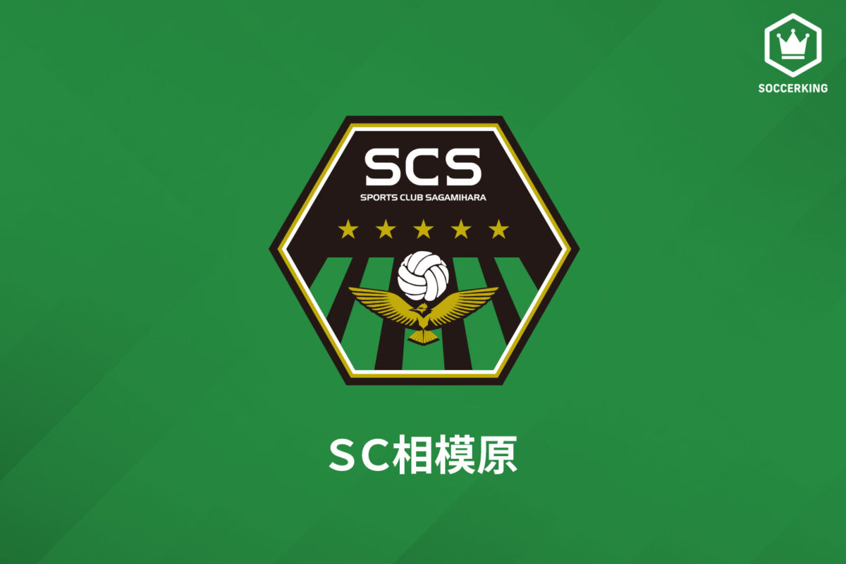 SC相模原