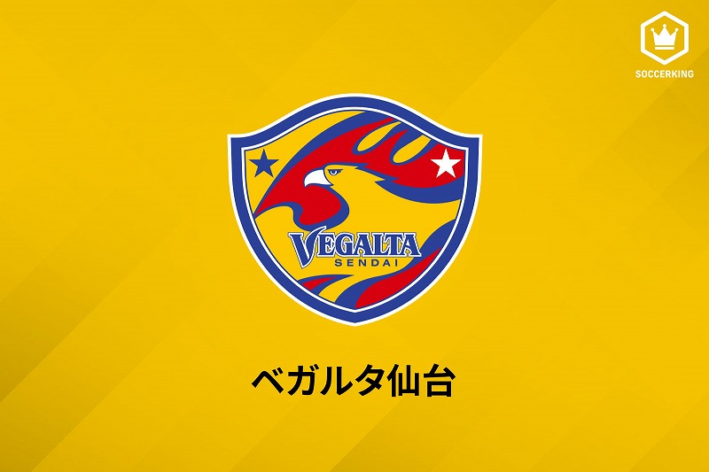 仙台、トップチーム選手1名の新型コロナ陽性を発表…濃厚接触疑い者はなし