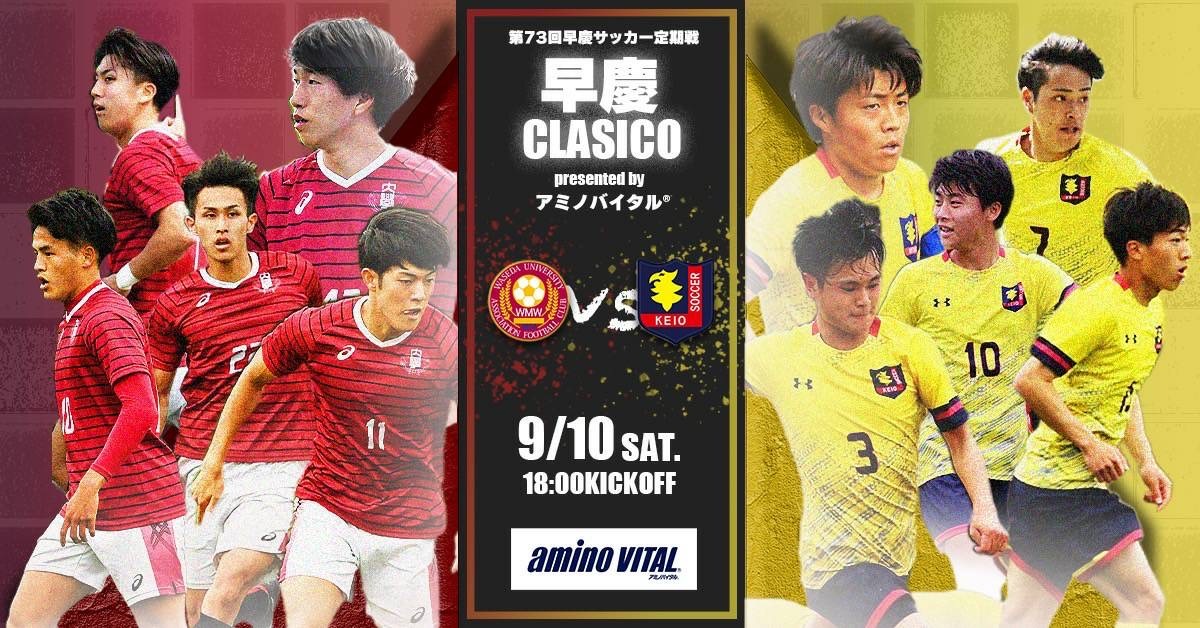早慶クラシコの開催概要が決定 9月10日に早稲田大と慶應大が西が丘で激突 サッカーキング