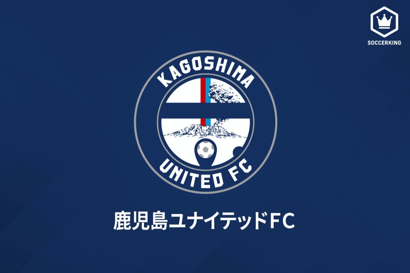 鹿児島ユナイテッドFC