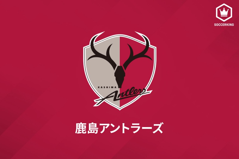 鹿島アントラーズ