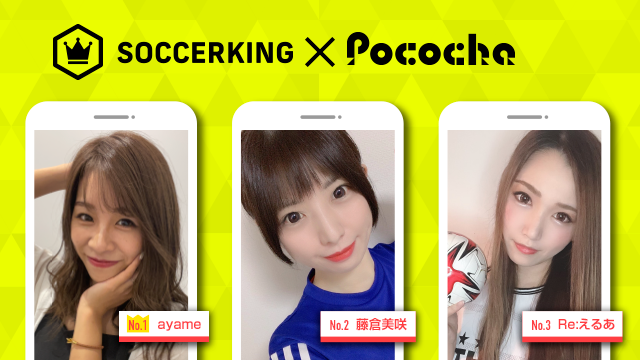 【SK×Pococha】人気ライバーがサッカーキングのトップビジュアルに登場！ 〜Part1〜