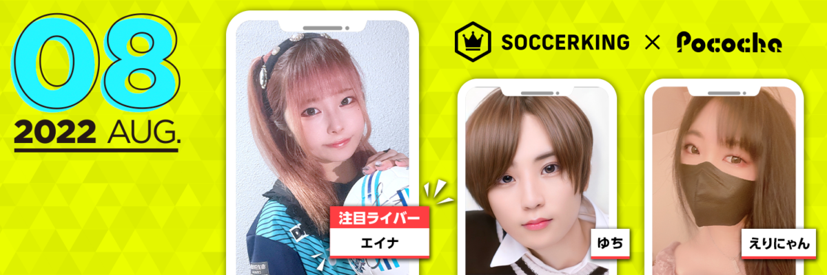 【SK×Pococha】サッカーキングのTwitterヘッダーに人気ライバーが登場！ 〜Part2 〜