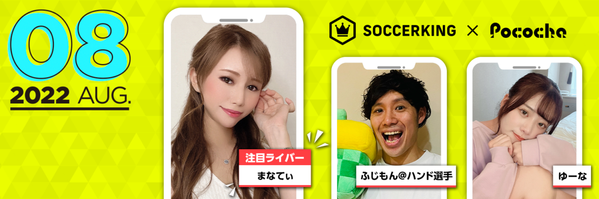 【SK×Pococha】サッカーキングのTwitterヘッダーに人気ライバーが登場！ 〜Part1〜