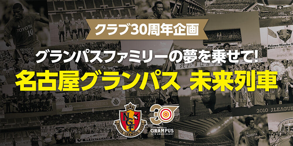 名古屋、トレインジャック「未来列車」を実施！　「グランパスとともに実現したい未来・夢」を募集