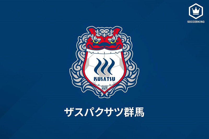 群馬、FW髙木彰人がトレーニング中に負傷…右膝前十字靭帯損傷で全治6～8カ月