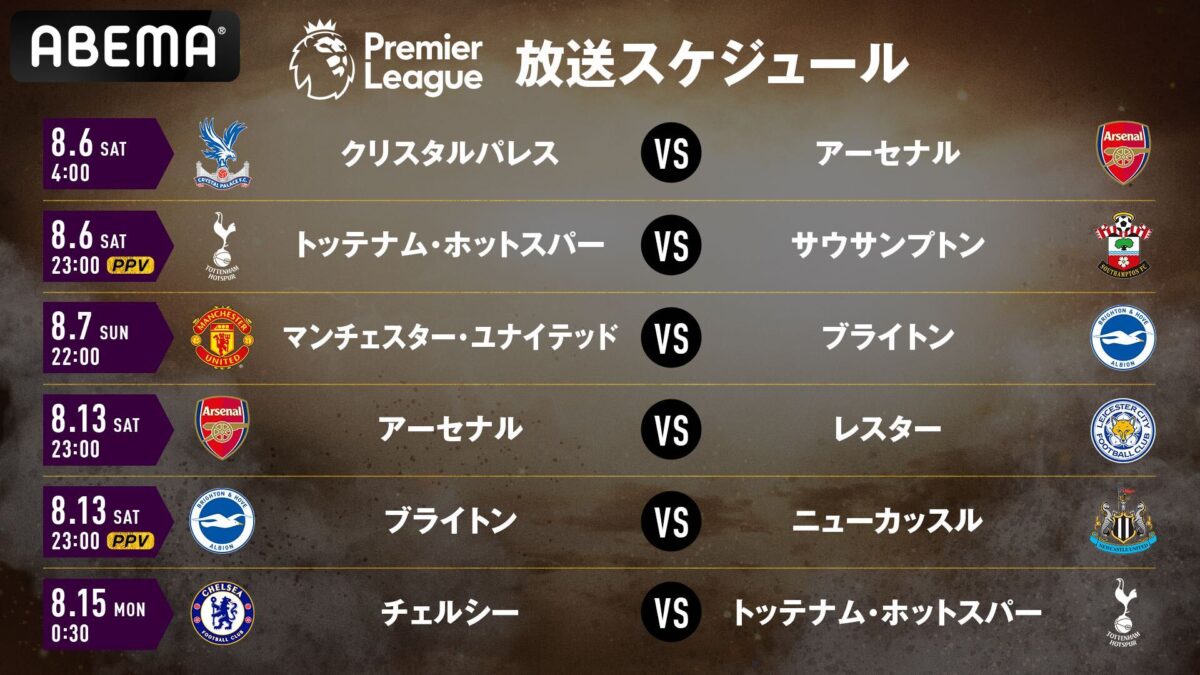 ABEMAのプレミア開幕節＆第2節の放送予定が決定！ 今季はアーセナル戦全試合や強豪クラブ対決を中心に配信