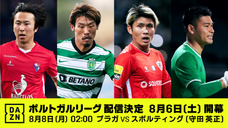 DAZN、ポルトガルリーグの配信決定を発表！　新シーズンは日本人選手10人がプレー予定