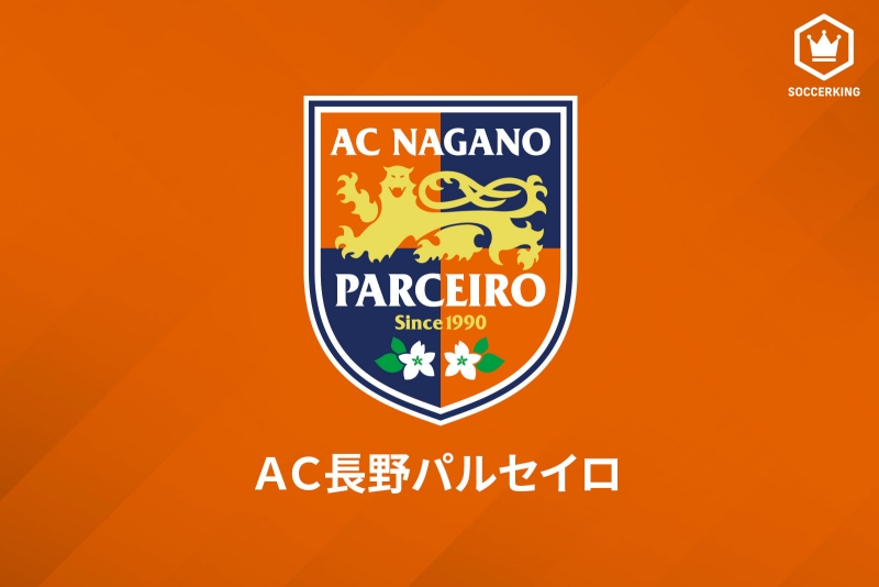AC長野パルセイロ