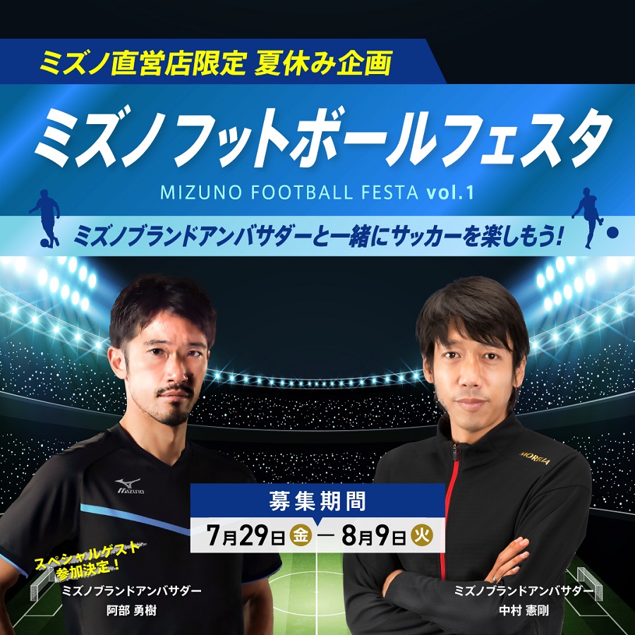 中村憲剛＆阿部勇樹と一緒にサッカーを学ぼう！　『ミズノフットボールフェスタVol.1』参加者募集中
