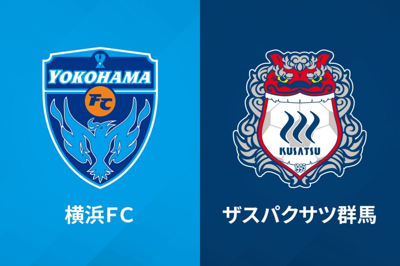 横浜FC、群馬