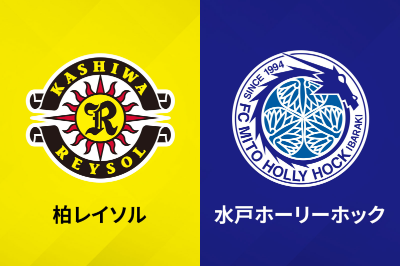 （右）柏レイソルと（左）水戸ホーリーホック
