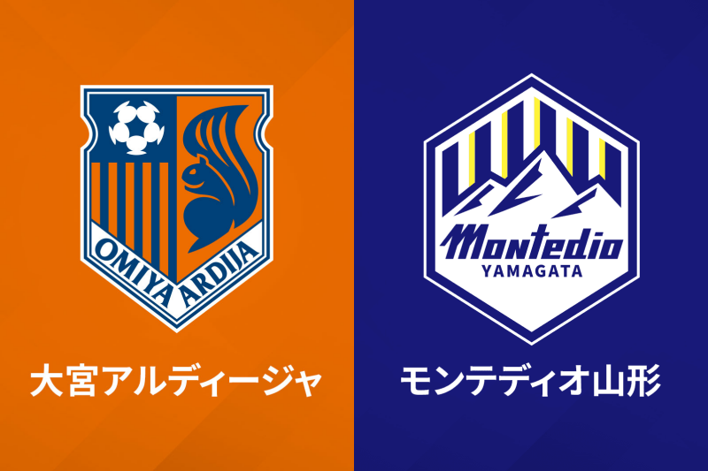 大宮アルディージャvsモンテディオ山形