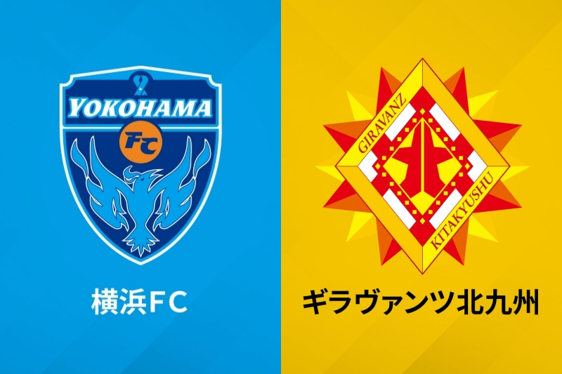 横浜FC、ギラヴァンツ北九州