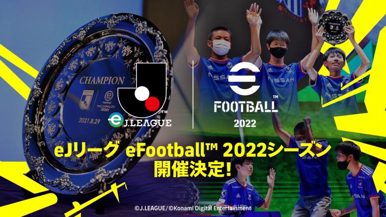 『eJリーグ eFootball 2022シーズン』が9月に予選開始　クラブに授与の賞金総額2000万円