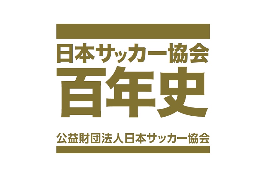 『日本サッカー協会百年史』発刊へ　予約販売のみ、700ページで2万2000円