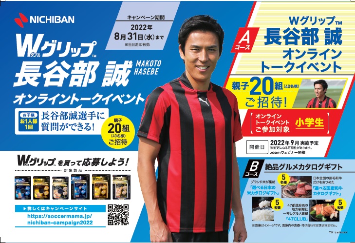 長谷部誠のトークイベントなどが当たる！『バトルウィン Wグリップ』キャンペーン開催中