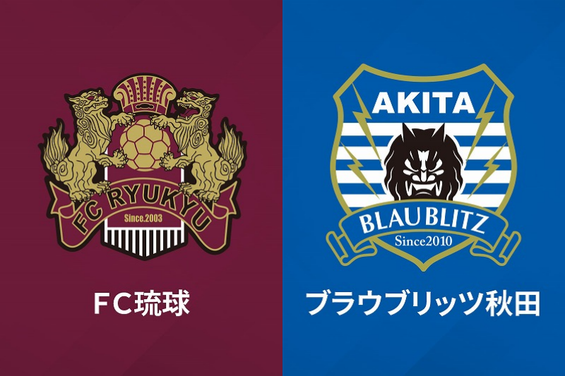 FC琉球、ブラウブリッツ秋田