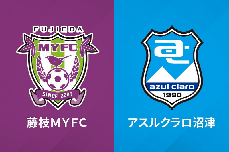 藤枝MYFC、アスルクラロ沼津