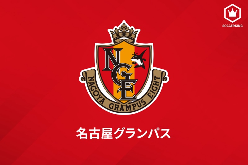 名古屋グランパス
