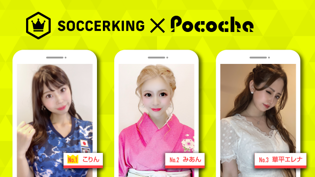 【SK×Pococha】人気ライバーがサッカーキングのトップビジュアルに登場！ 〜Part2〜