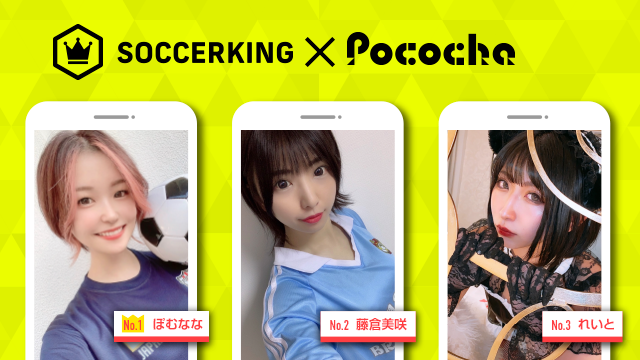 【SK×Pococha】人気ライバーがサッカーキングのトップビジュアルに登場！ 〜Part1〜