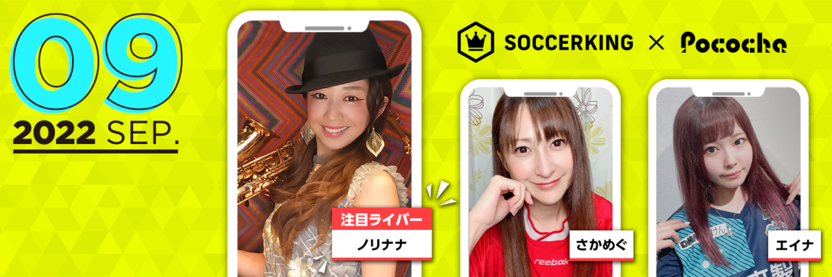 【SK×Pococha】サッカーキングのTwitterヘッダーに人気ライバーが登場！ 〜Part2 〜