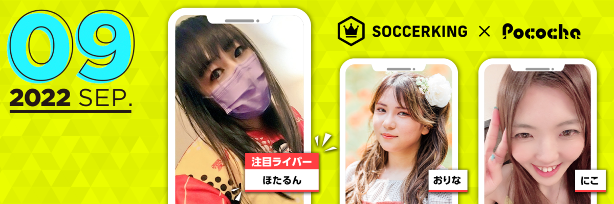【SK×Pococha】サッカーキングのTwitterヘッダーに人気ライバーが登場！ 〜Part3 〜