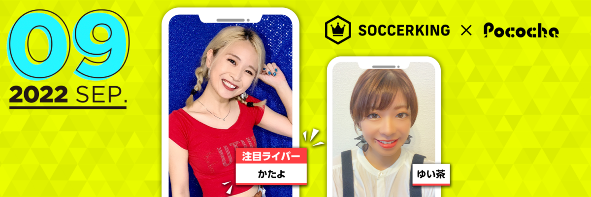 【SK×Pococha】サッカーキングのTwitterヘッダーに人気ライバーが登場！ 〜Part1〜