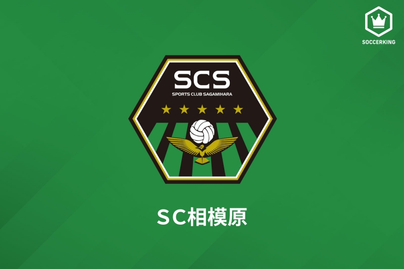 SC相模原