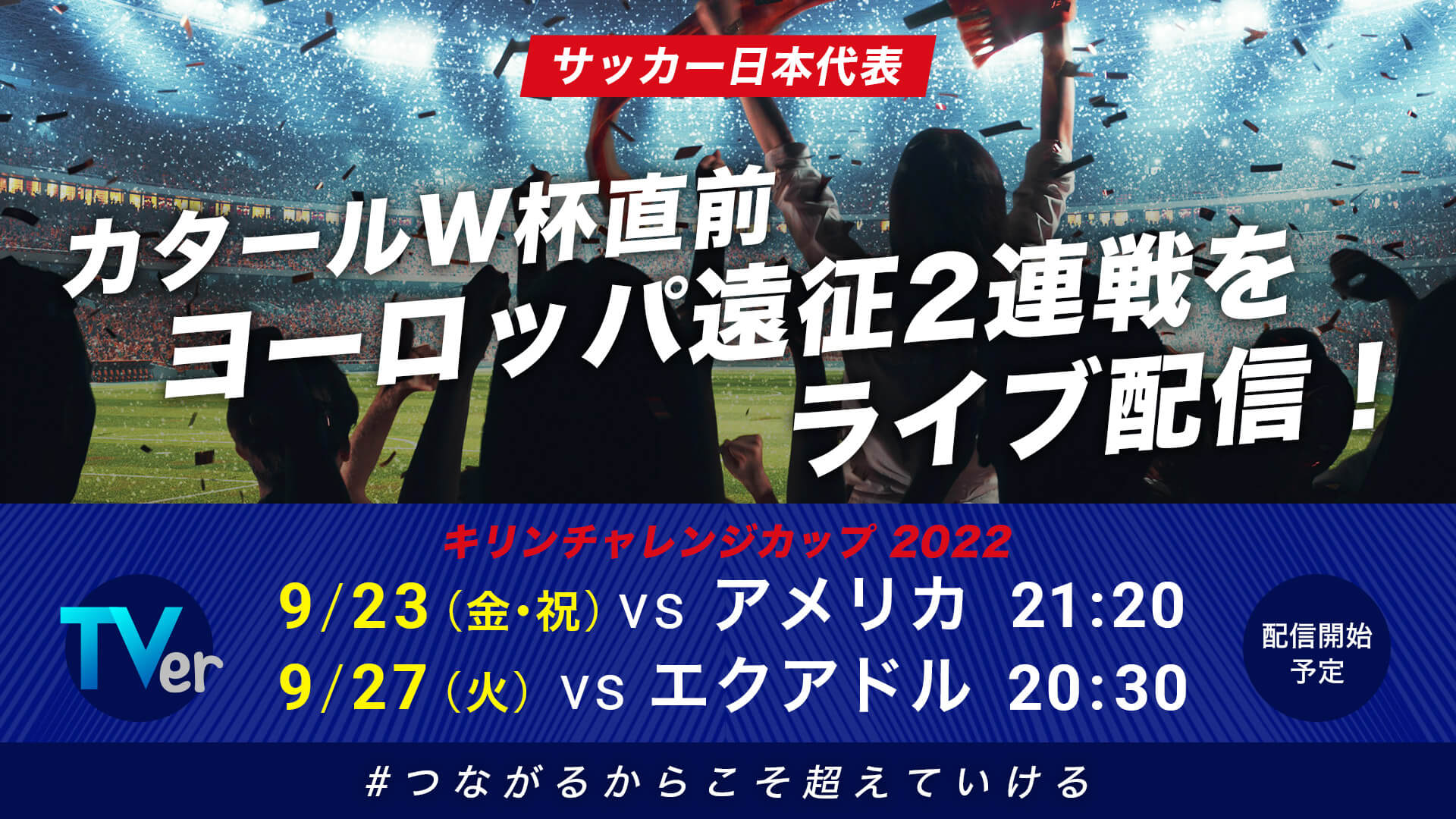 日本代表の欧州遠征2連戦をTVerで無料ライブ配信! | サッカーキング