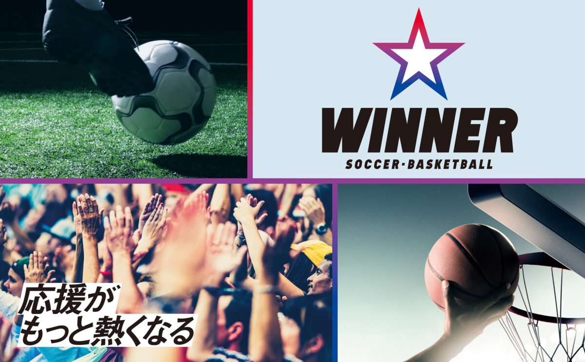 日本初の1試合予想くじ『WINNER』登場！　特徴や買い方を編集部が提案！