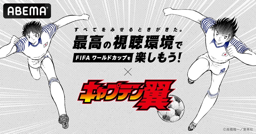 ABEMA×キャプテン翼　W杯へ視聴環境の準備促進コラボ動画が公開