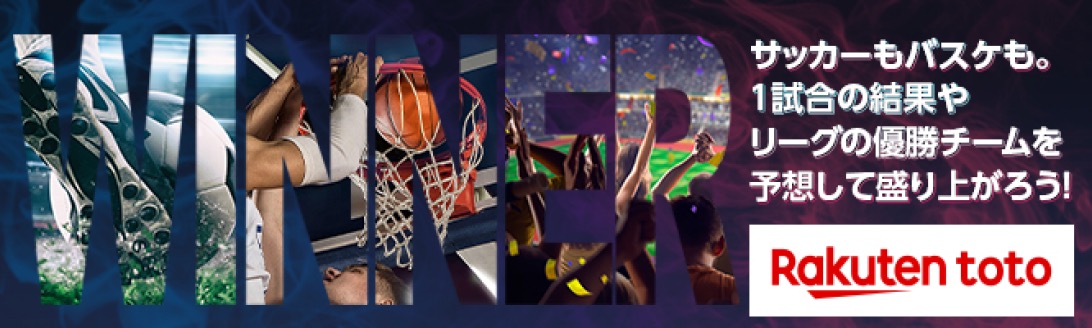 Both soccer and basketball. Get excited by predicting the results of one match and the league's winning team! Rakuten toto
