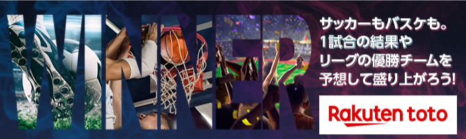 Both soccer and basketball. Get excited by predicting the results of one match and the league's winning team! Rakuten toto