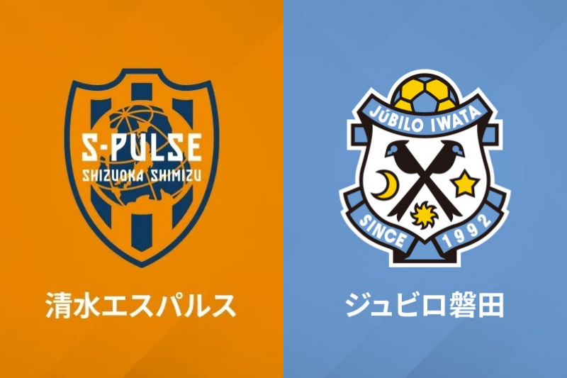 清水エスパルスvsジュビロ磐田