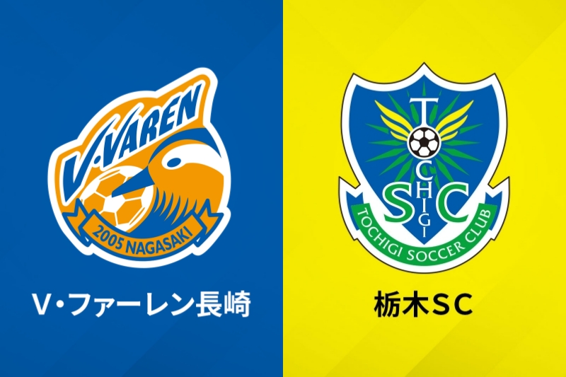V・ファーレン長崎、栃木SC