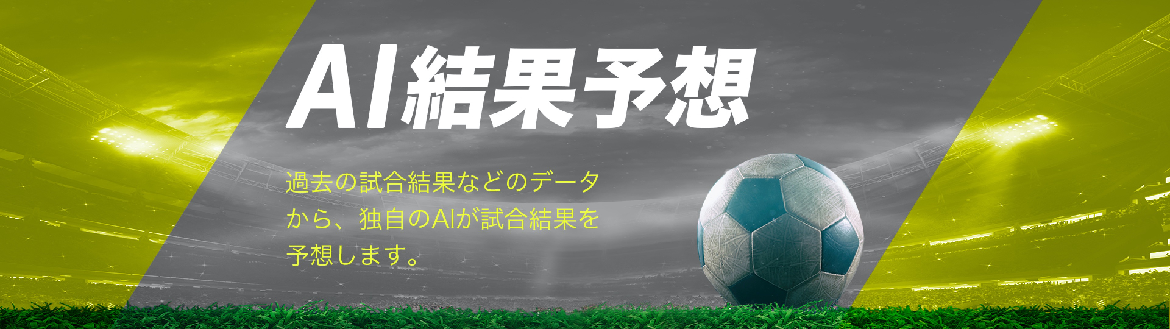 AI結果予想 過去の試合結果などのデータから、独自のAIが試合結果を予想します。