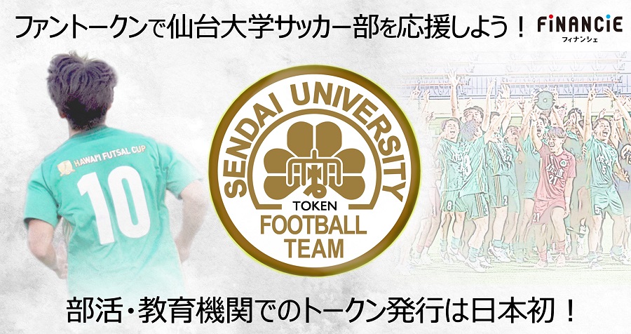 教育機関・部活動初「仙台大学サッカー部トークン」が即日完売