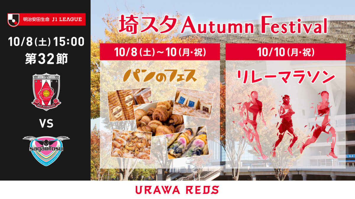 10月は埼スタで秋の祭典！ 「埼スタAutumn Festival」が開催