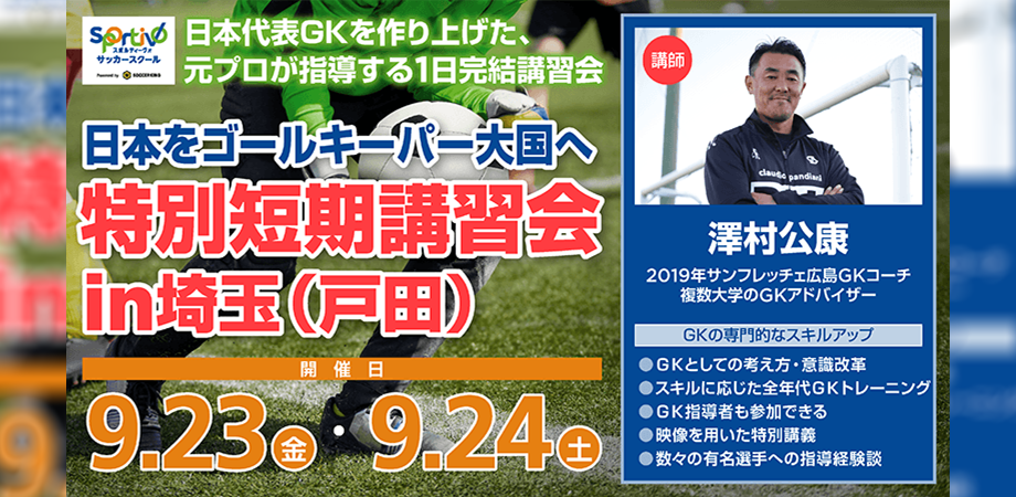 『Sportivo戸田』でGK特別短期講習会を実施　9月23日、24日に開催…元広島GKコーチが講師