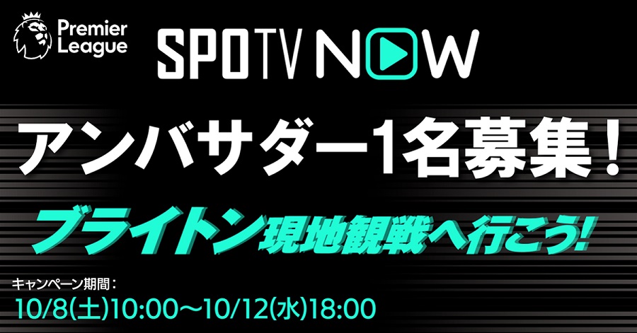 アンバサダーになれればブライトン現地観戦招待！　プレミアリーグ配信の『SPOTV』でキャンペーン開始