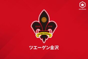 ツエーゲン金沢