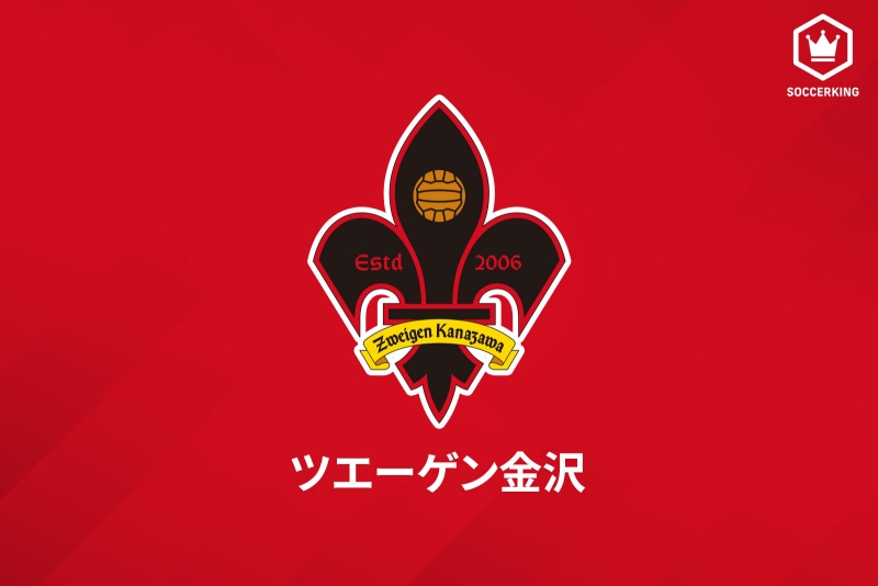 ツエーゲン金沢