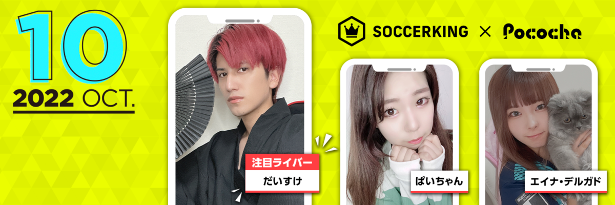 【SK×Pococha】サッカーキングのTwitterヘッダーに人気ライバーが登場！ 〜Part2 〜
