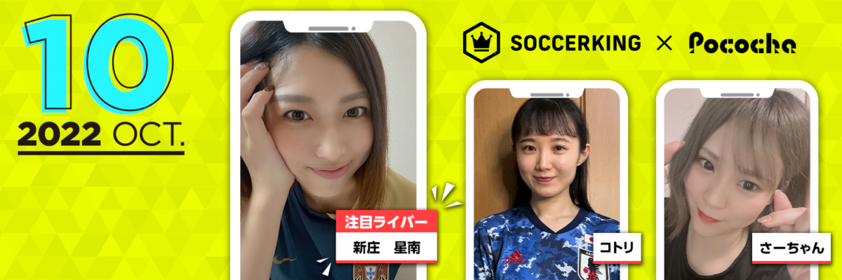 【SK×Pococha】サッカーキングのTwitterヘッダーに人気ライバーが登場！ 〜Part3 〜