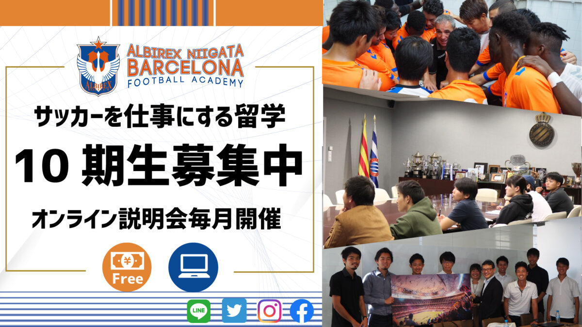 「サッカーを仕事にする」スペイン留学！　アルビレックス新潟バルセロナ フットボールアカデミーが説明会を開催